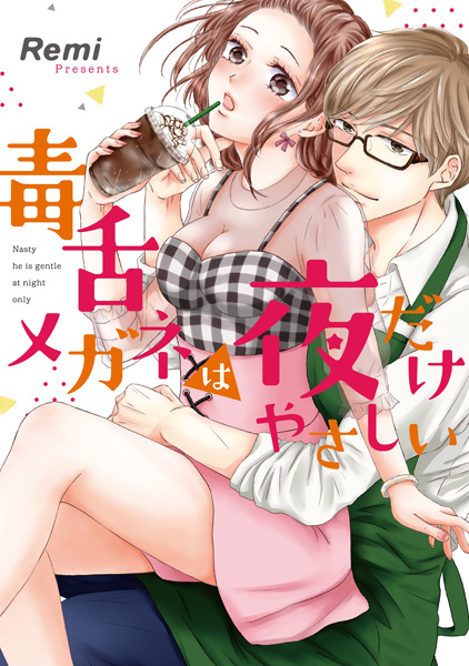 Dokuzetsu Megane wa Yoru dake Yasashii
