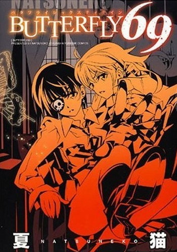 Бабочка шестьдесят девять