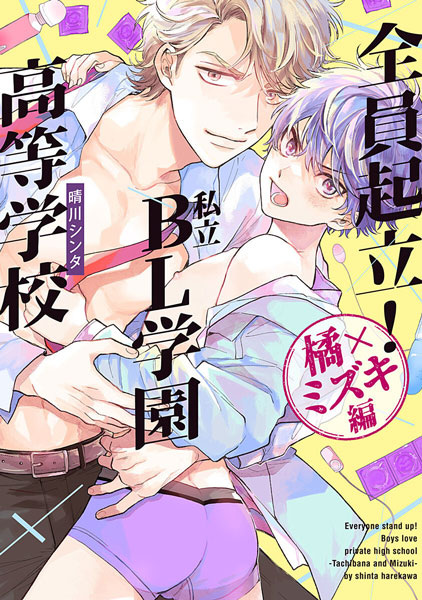 Zenin Kiritsu! Shiritsu BL Gakuen Koutou Gakkou: Tachibana x Mizuki-hen