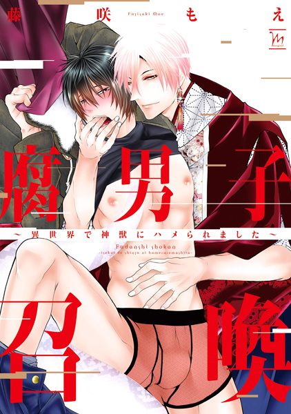 Призыв яойщика: Меня поразил священный зверь в другом мире