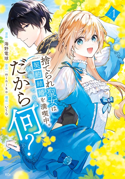 Suterare Seijo wa Keiyaku Kekkon wo Mankitsuchuu. Koukai shiteru? Dakara Nani?