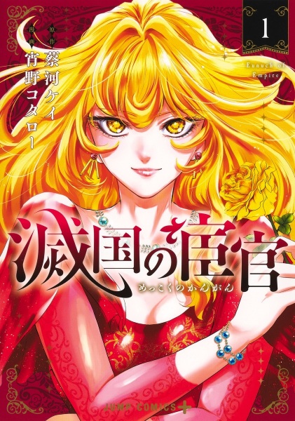 Евнух павшей империи