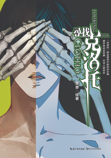 В поисках Клото