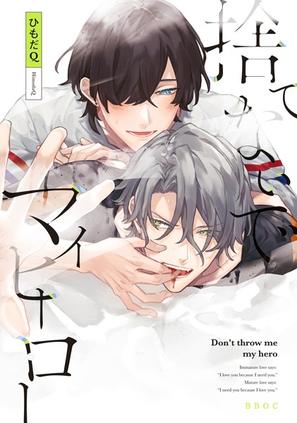 Не бросай меня, мой герой