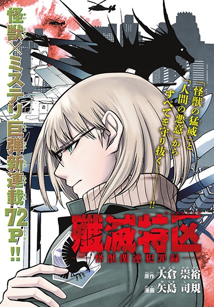 Зона уничтожения: Хроники преступлений, связанных с кайдзю