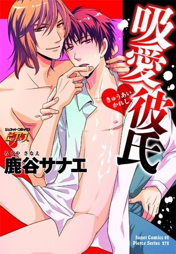 Парень, высасывающий любовь