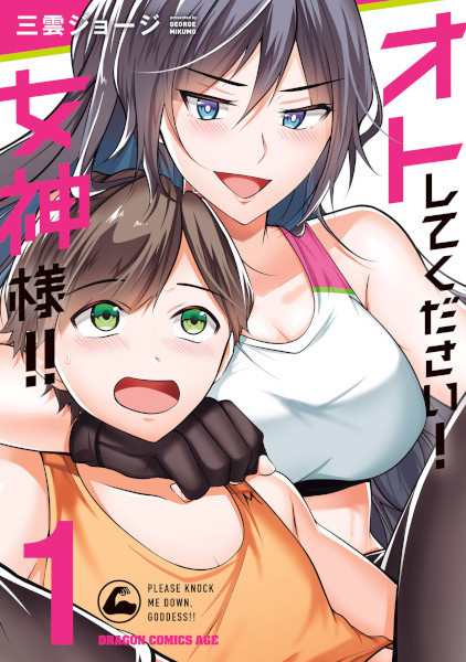 Пожалуйста, сбей меня с ног, богиня!