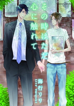 Коснись моего сердца