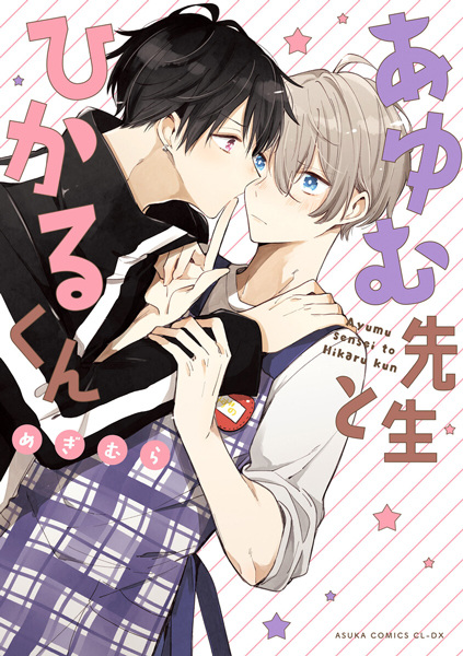 Аюму и Хикару