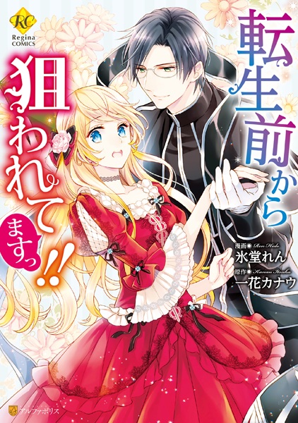 Я стала целью ещё до перерождения!