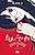 Tama no Koshiire: Ashi-Girl Edo