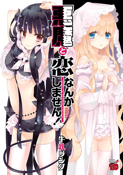 Я не влюблюсь в демона!