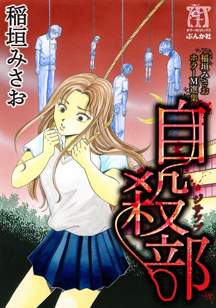 Inagaki Misao Horror M Senshuu: Jisatsu-bu