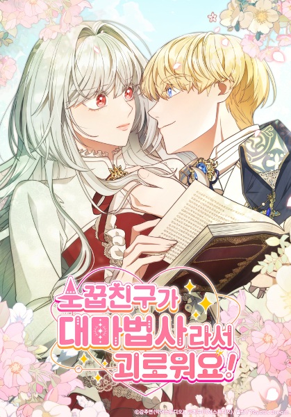 Бесит, потому что мой друг детства — архимаг!