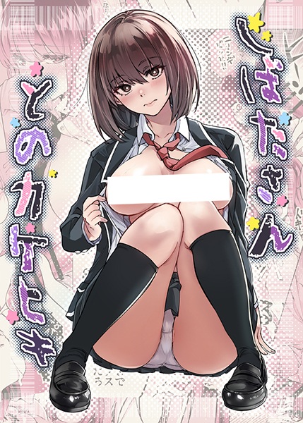 Shibata-san to no Kakehiki