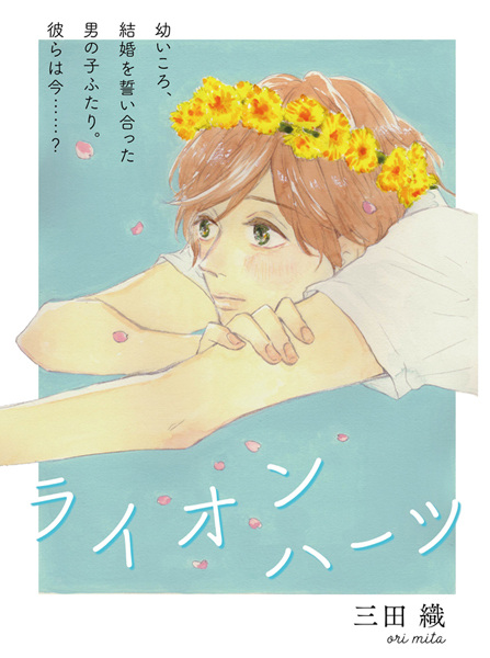 Львиные сердца