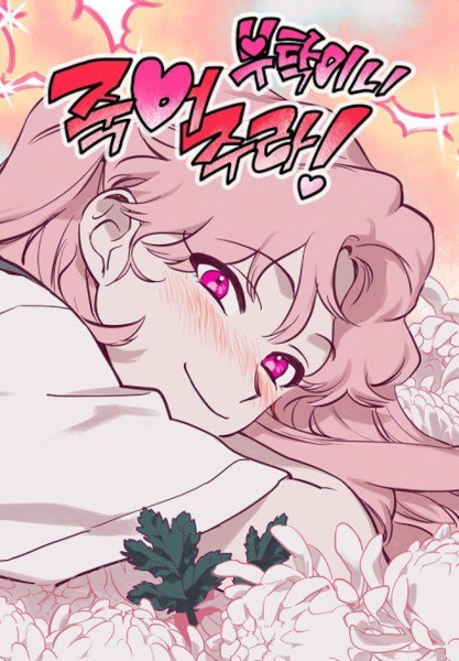 Пожалуйста, умри