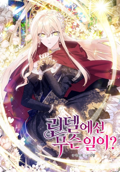 Что происходит в Линделе?