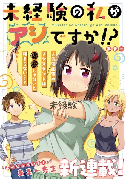 Mikeiken no Watashi ga Assistant desu ka!?