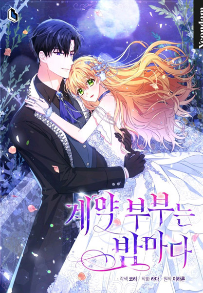 Супруги по контракту каждую ночь