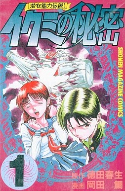 Секрет Икуми