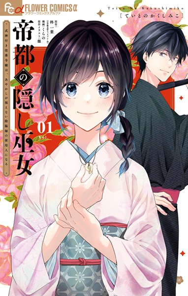 Teito no Kakushi Miko: Shikigami-tsuki Botsuraku Reijou wa Ayakashi ga Mienai Onmyouji no Shiyounin ni Naru