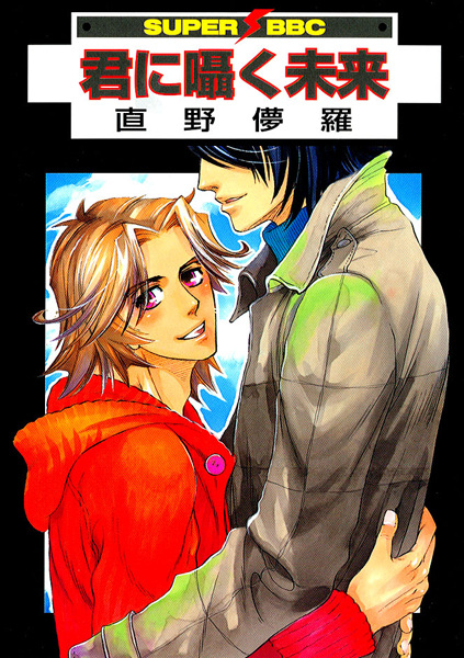 Будущее, что я нашептал тебе