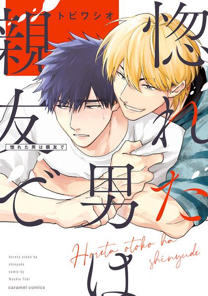 Я влюблён в своего лучшего друга