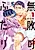 Muhai no Futari