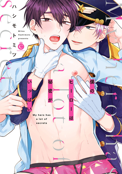 Мой герой полон тайн