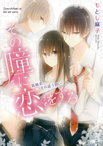 Sono Hitomi ni Koi wo Suru Series