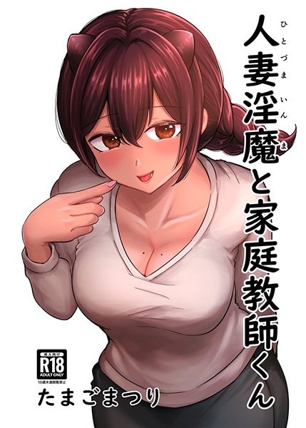 Hitozuma Inma to Kateikyoushi-kun