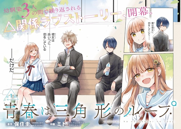 Seishun wa Sankakukei no Loop