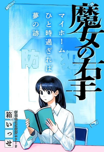 Правая рука ведьмы