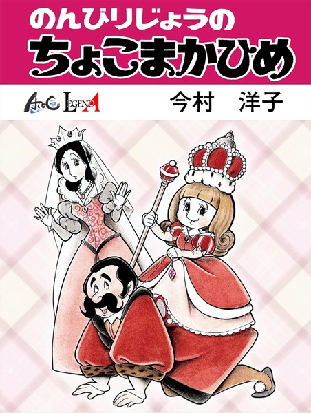 Nonbiri-jou no Chokomaka-hime