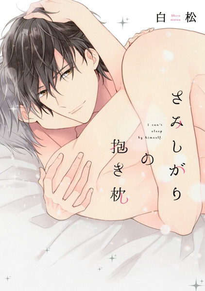 Samishigari no Dakimakura