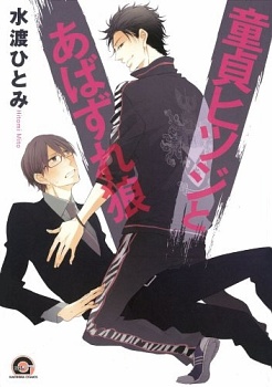 Невинная овечка и оголодавший волк