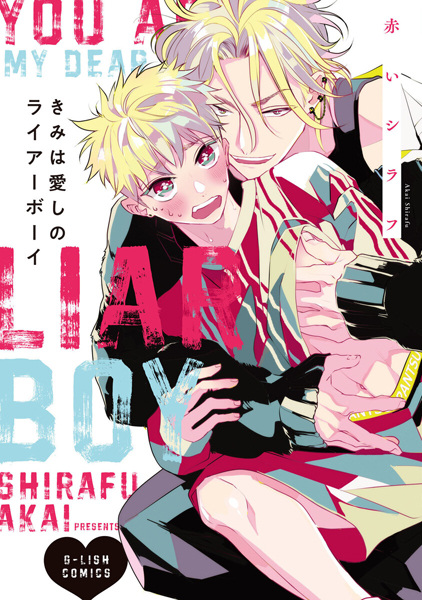 Мой любимый врунишка