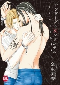 Подземный отель: Поцелуй смерти