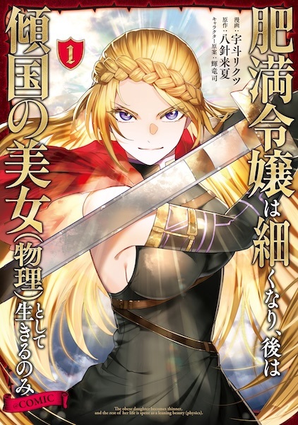 Himan Reijou wa Hosoku Nari, Ato wa Keikoku no Bijo (Butsuri) toshite Ikiru nomi @comic