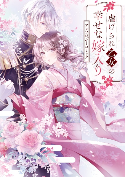 Shiitagerare Otome no Shiawase na Yomeiri Anthology Comic