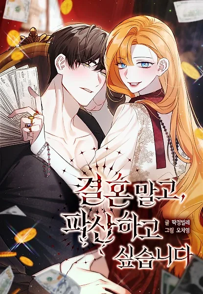 Я не хочу выходить замуж, я хочу обанкротиться