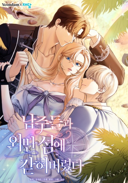 Я застряла с главными героями на необитаемом острове