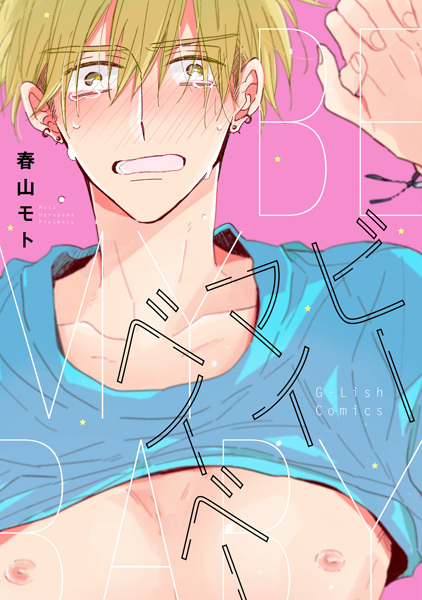 Будь моим малышом