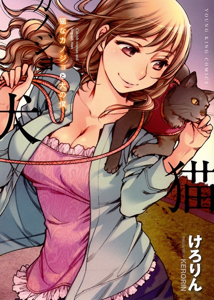 Neko na Kanojo to Inu no Boku