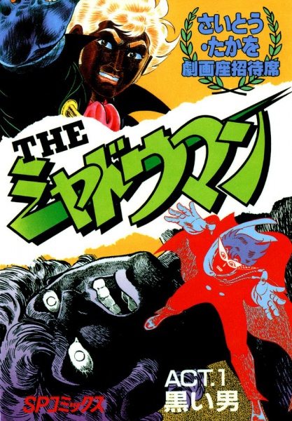 Человек-тень