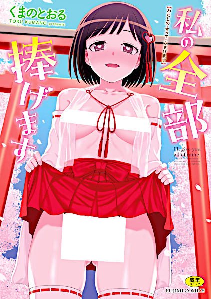 Watashi no Subete Sasagemasu