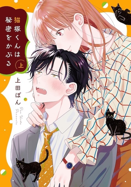 Nekozuka-kun wa Himitsu wo Kaburu