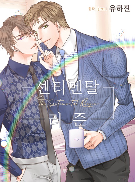 Сентиментальные причины