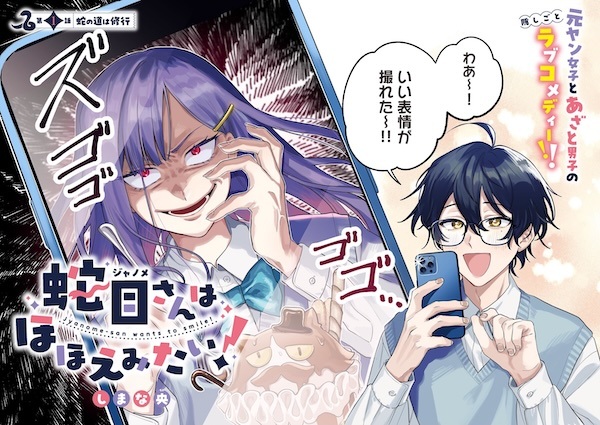 Janome-san wa Hohoemitai!